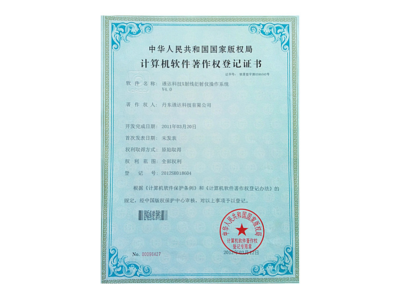 计算机著作权登记证书